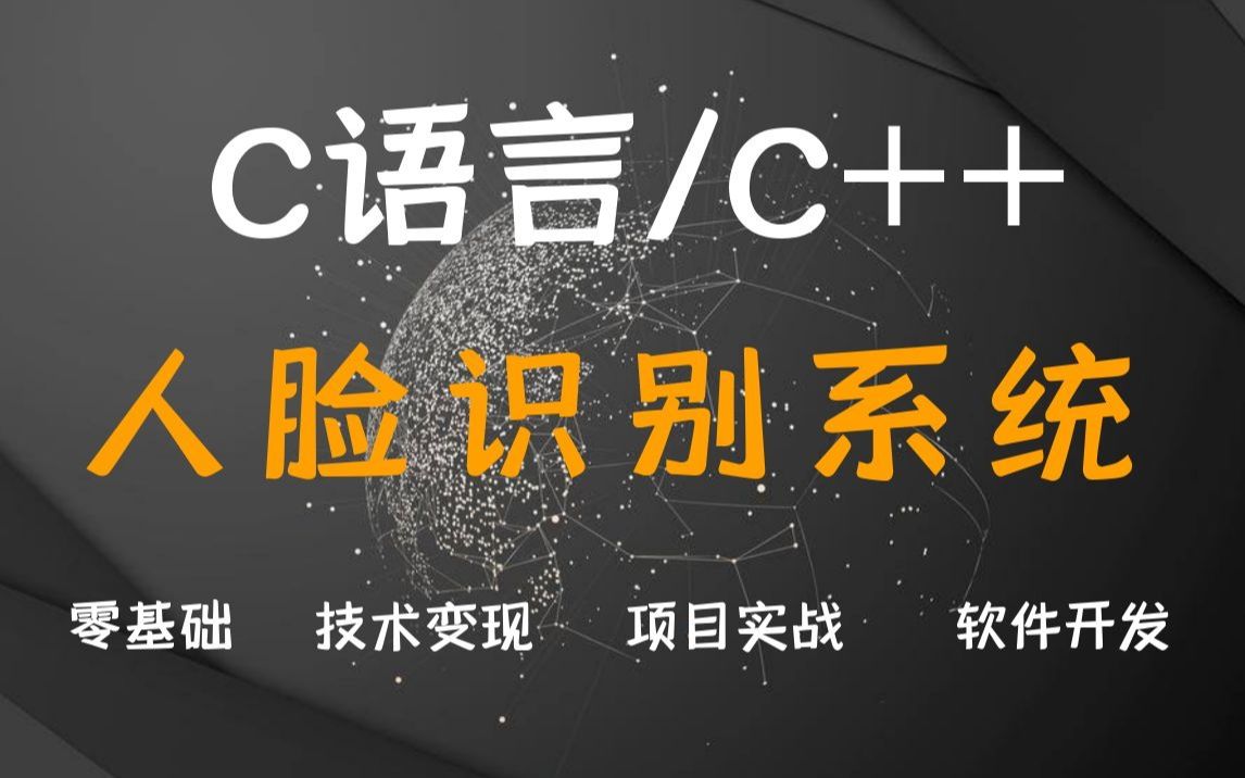 项目实战:用C语言实现人脸识别系统(支付宝同款)哔哩哔哩bilibili