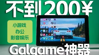 Télécharger la video: 百元galgame神器 中柏ezpad6s pro使用体验