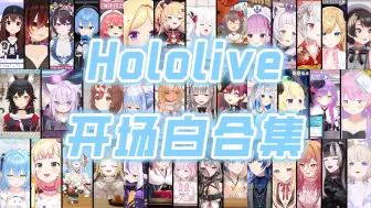 Télécharger la video: 【熟肉】共39人！Hololive全员开场白合集【JP&ReGLOSS】