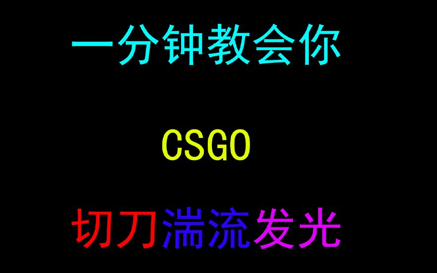 一分钟教会你csgo切刀湍流发光