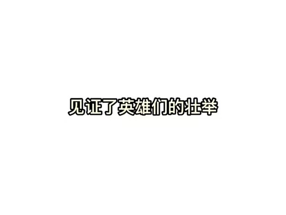 见证了英雄们的壮举哔哩哔哩bilibili