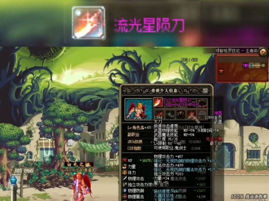 【dnf60版本】鬼剑士的梦幻之刃-流光星陨刀!