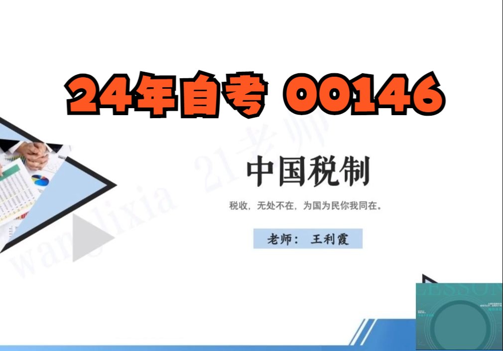 [图]24年自考00146中国税制王利霞老师全套视频精讲串讲课件笔记资料