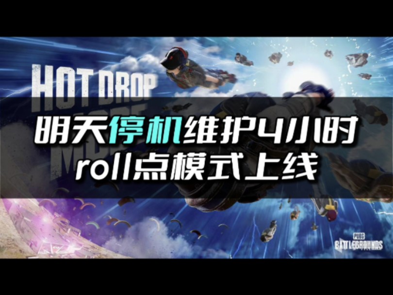 PUBG明天停机维护,roll点模式上线网络游戏热门视频