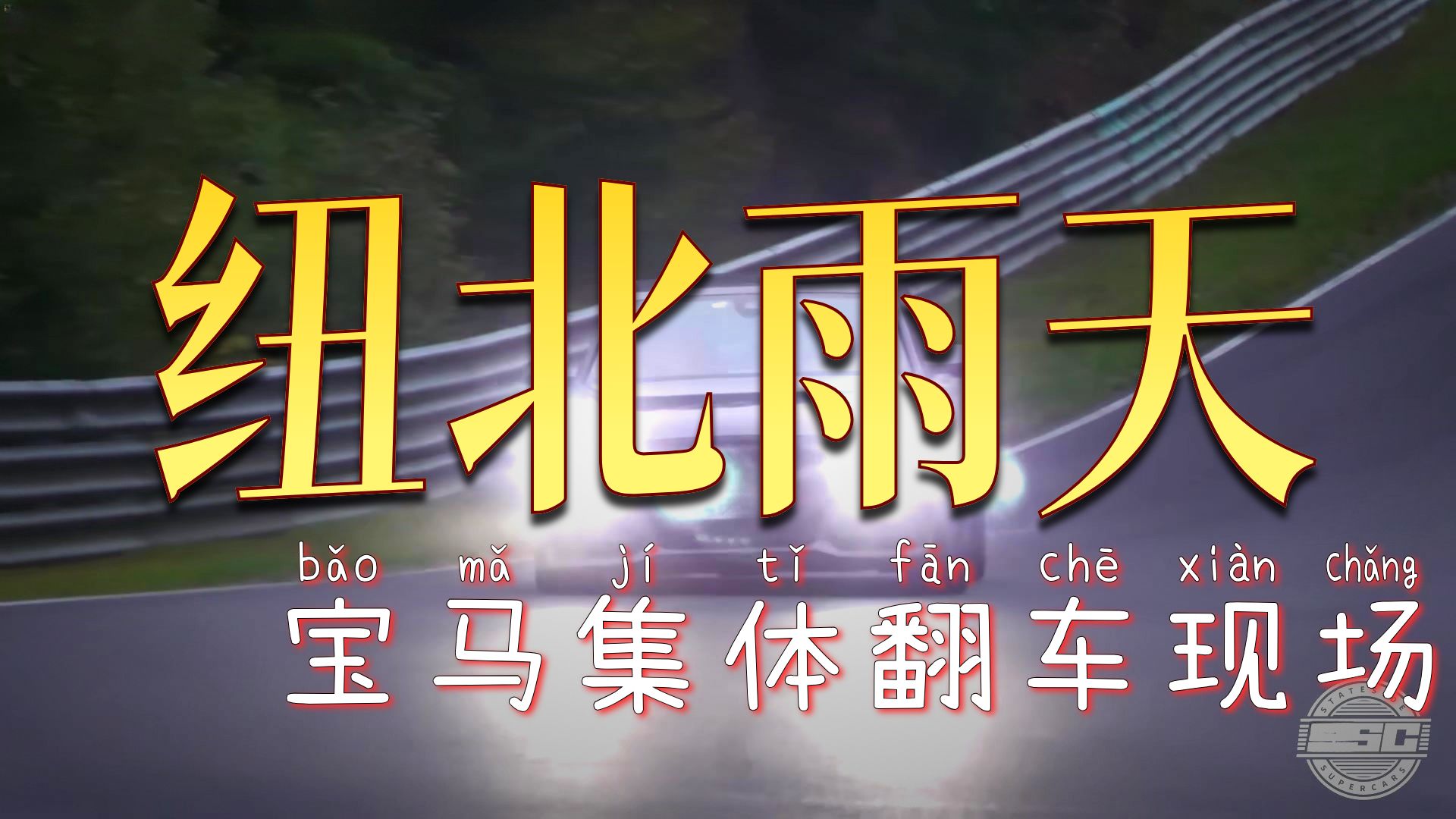 “虽然漂移不太行，但是转圈不带停”