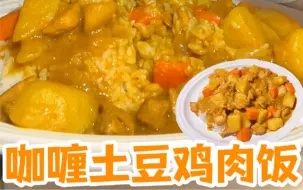 Скачать видео: 咖喱土豆鸡肉饭 教程