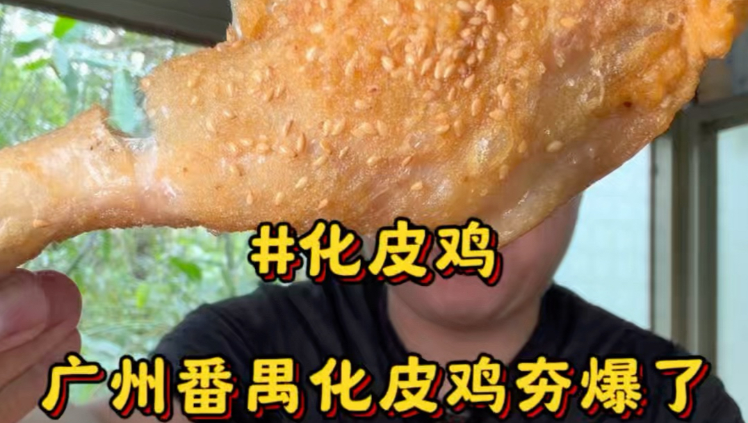 在广州番禺半山腰农庄里吃80块整只现炸的化皮鸡，简直夯爆了！一口直接香迷糊，皮脆得像薯片肉嫩到爆汁，砂锅焗鸡也超入味#广州美食#番禺美食#化皮鸡#炸鸡