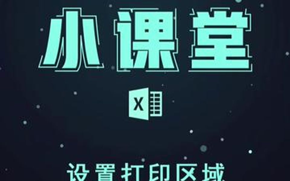 打印区域原来是这样设置的!哔哩哔哩bilibili