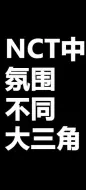 Download Video: 【NCT】划人那些氛围不同的大三角