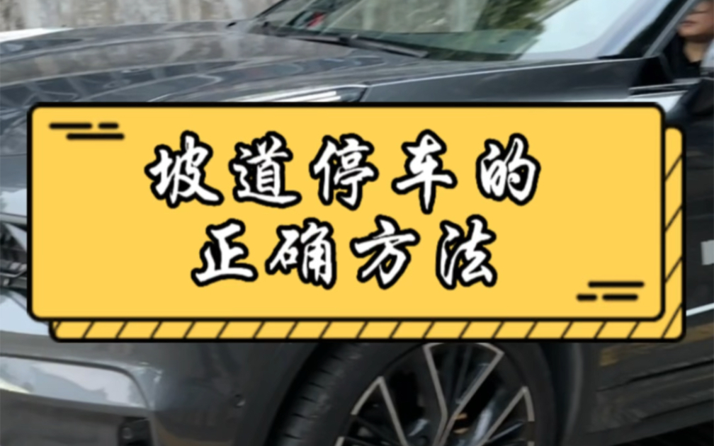 这才是坡道停车的正确方法,防止变速箱齿轮磨损哔哩哔哩bilibili