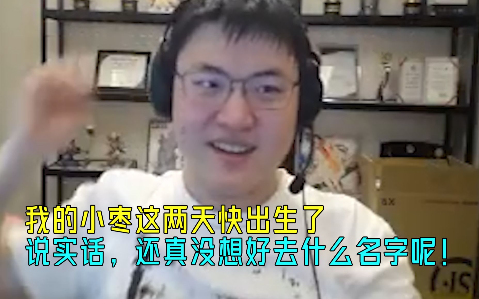 【Uzi】乌兹一脸的幸福:我的小枣这两天快出生了!我还真没想好去什么名字呢!电子竞技热门视频