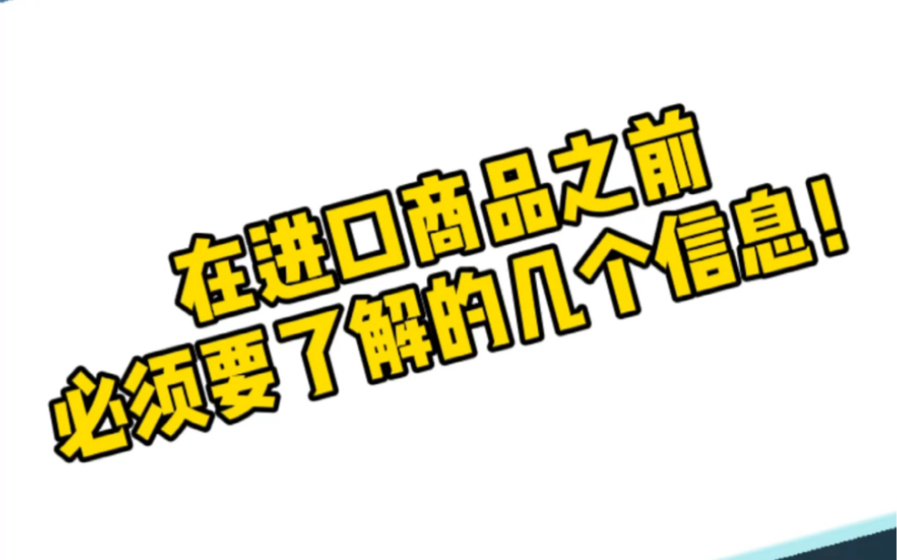 小杨讲外贸:在进口商品之前,必须要了解的几个信息!哔哩哔哩bilibili