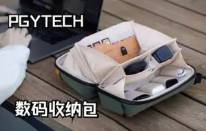 Download Video: PGYTECH数码收纳包-一个便携收纳包能有多少种用法？