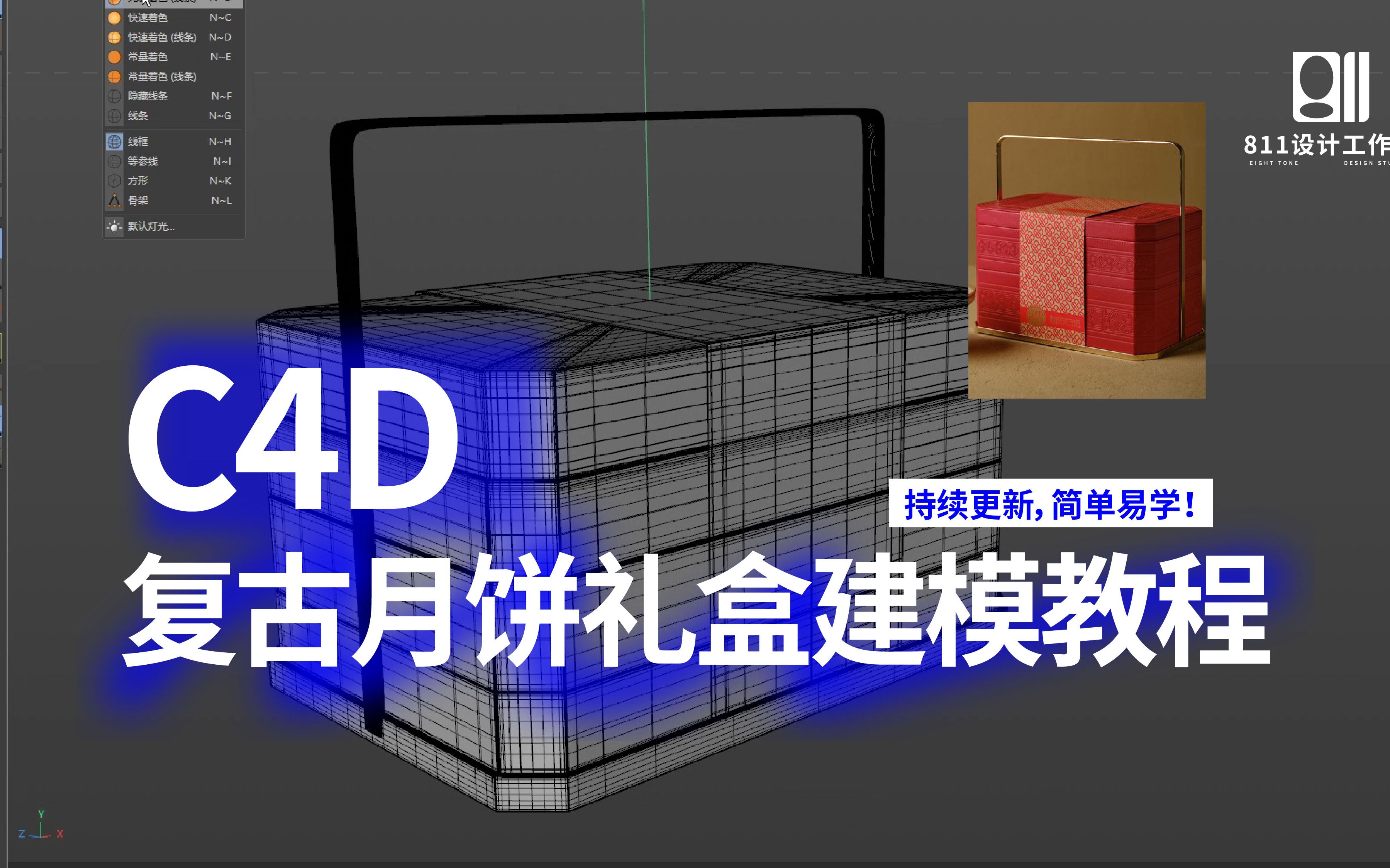 C4D C4D建模 礼盒 国风包装建模 包装渲染 建模渲染 C4D包装建模教程 自学教程 C4D建模干货分享 小闵包装设计及渲染哔哩哔哩bilibili