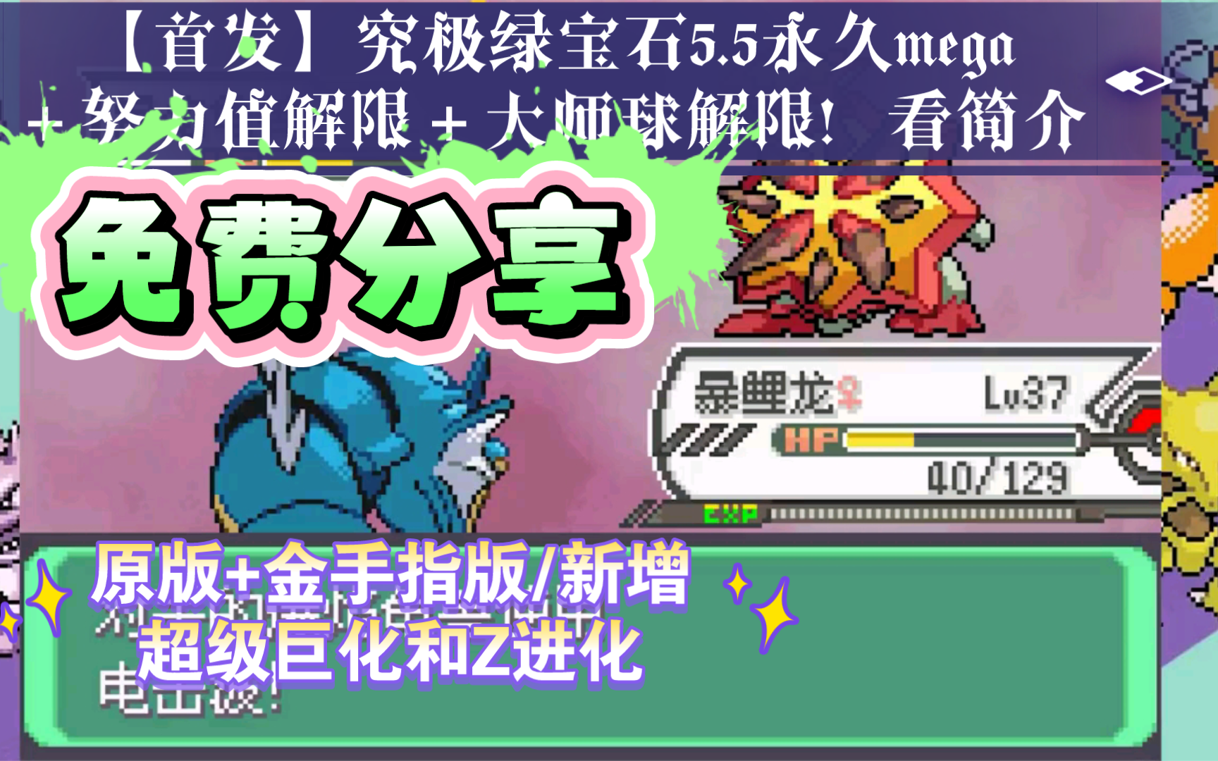 [图]【白嫖！口袋妖怪：究极绿宝石最终版 v5.5 原版+金手指版/新增超级巨化和Z进化 首发究极绿宝石5.5永久mega＋努力值解限＋大师球解限！看简介