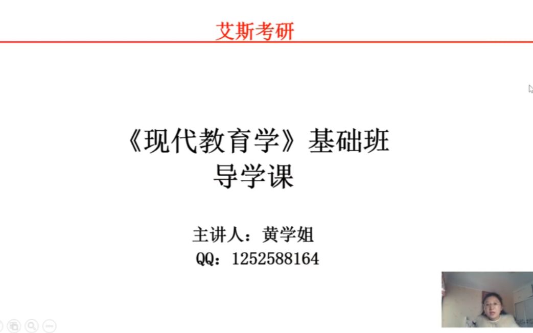 [图]西南大学教育学学硕666教育学基础综合之靳玉乐《现代教育学》基础班导学课