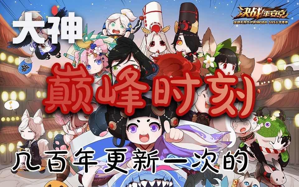 【网易大神出品】几百年更新一次的~巅峰时刻!哔哩哔哩bilibili