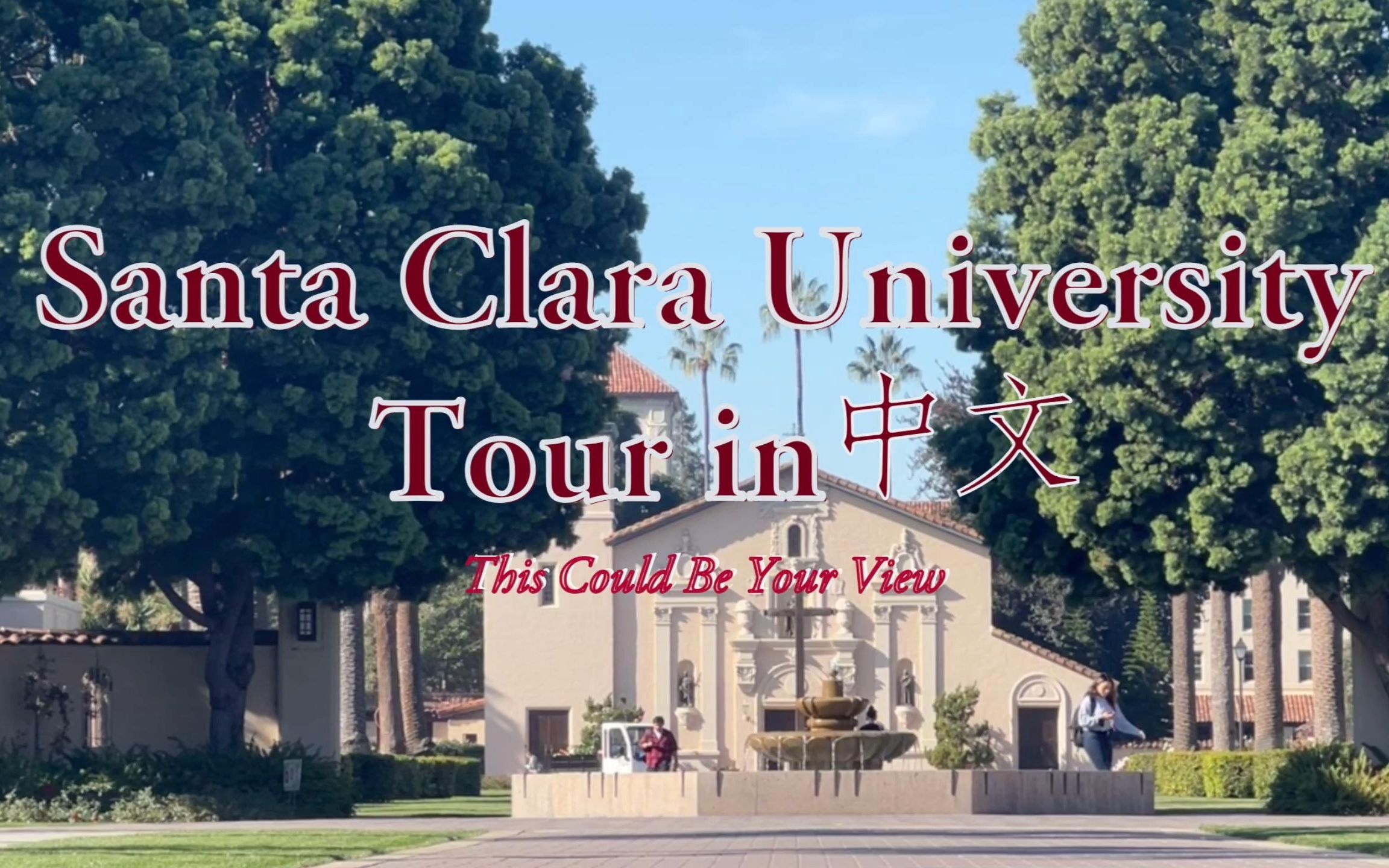 santaclara大学图片