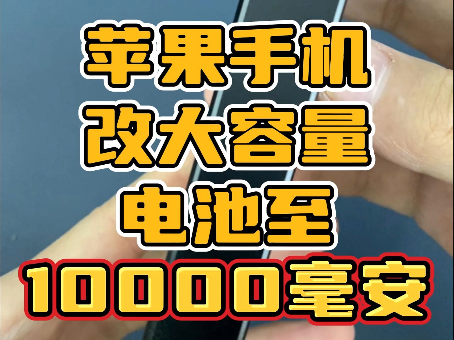 电池容量为10000毫安的苹果手机续航到底有多炸裂哔哩哔哩bilibili