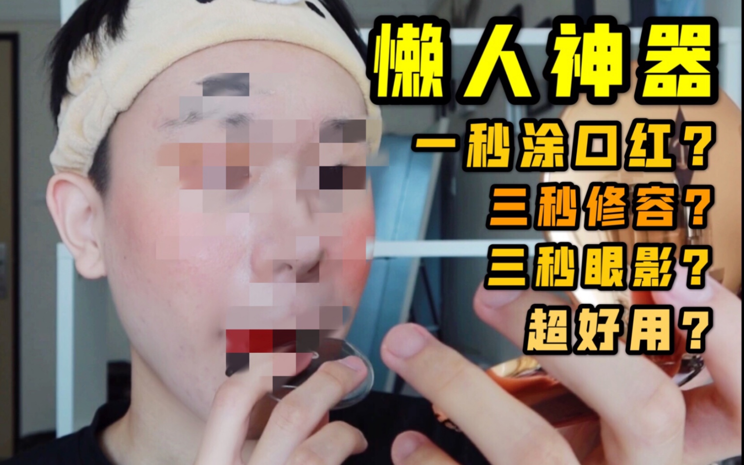 解救懒人?火爆全网的彩妆神器大测评|真香or天雷滚滚?哔哩哔哩bilibili