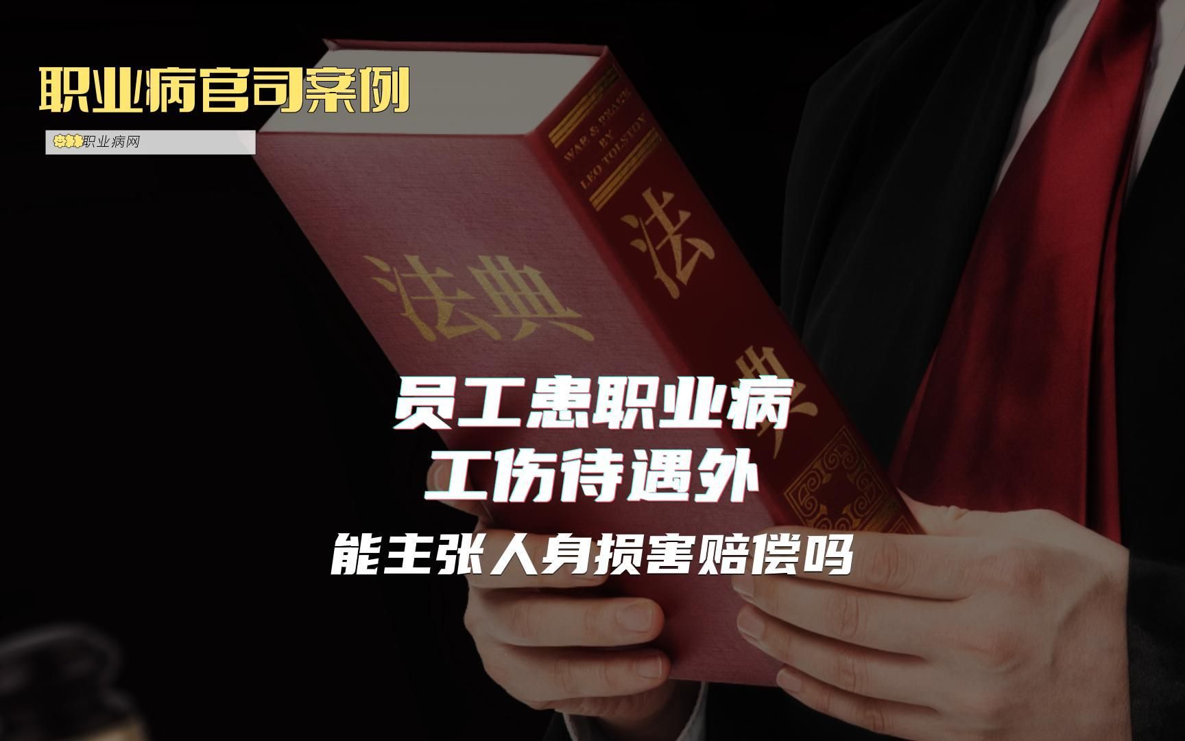 职业病官司案例:员工患职业病,工伤待遇外能主张人身损害赔偿吗哔哩哔哩bilibili