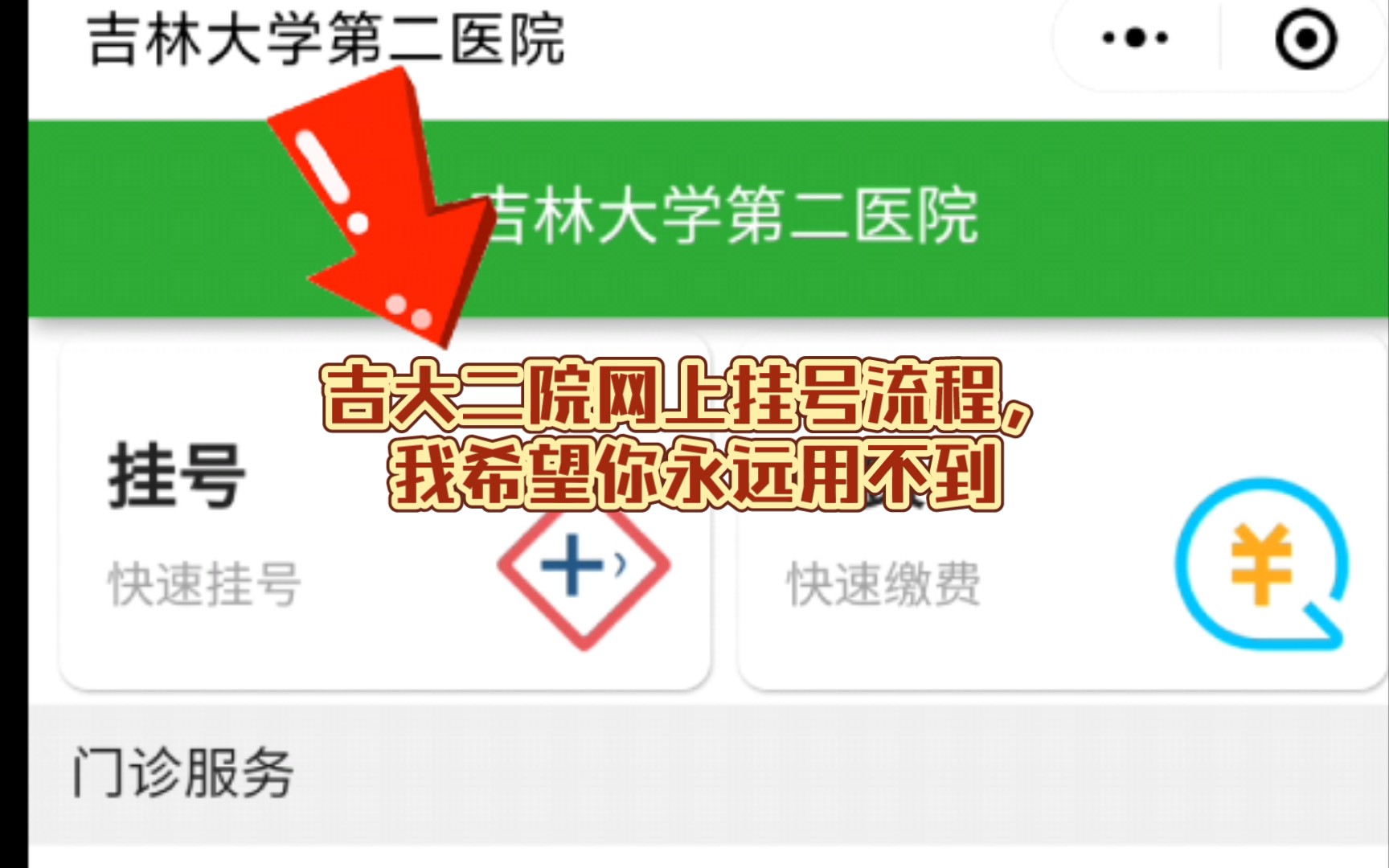 吉大二院网上挂号流程,我希望你永远用不到哔哩哔哩bilibili