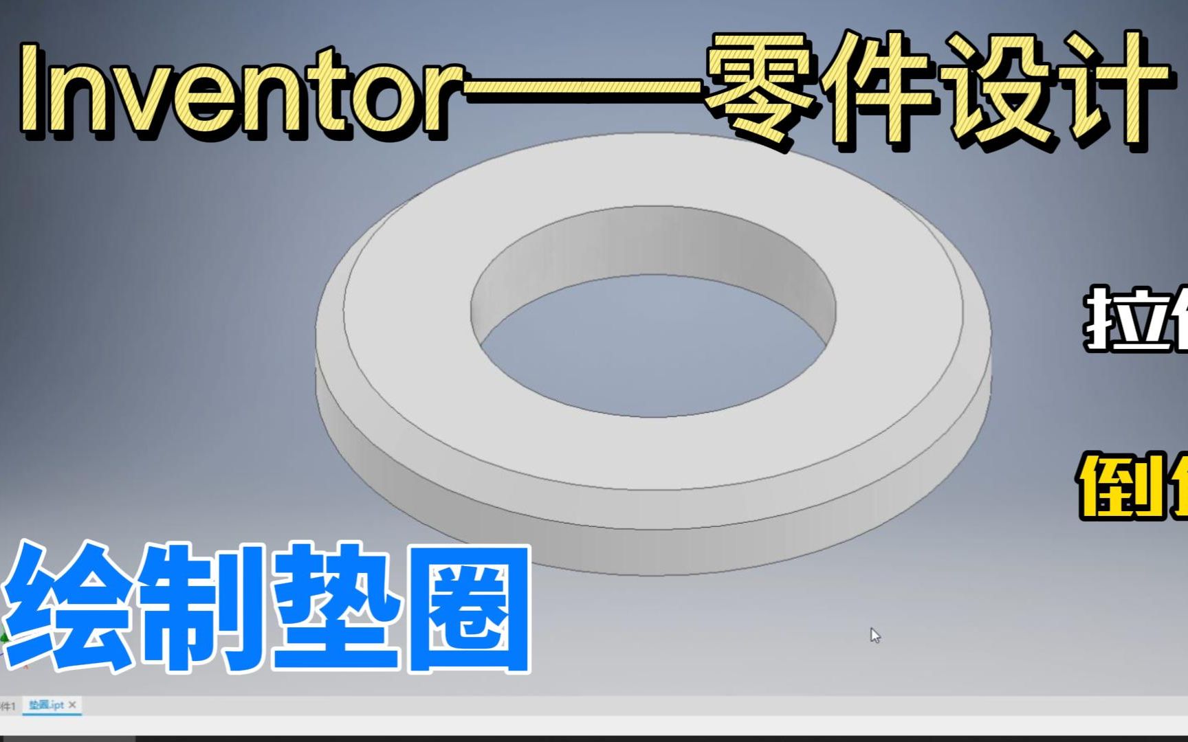 【Inventor2022 零件设计——绘制垫圈】拉伸与倒角特征的创建方法哔哩哔哩bilibili