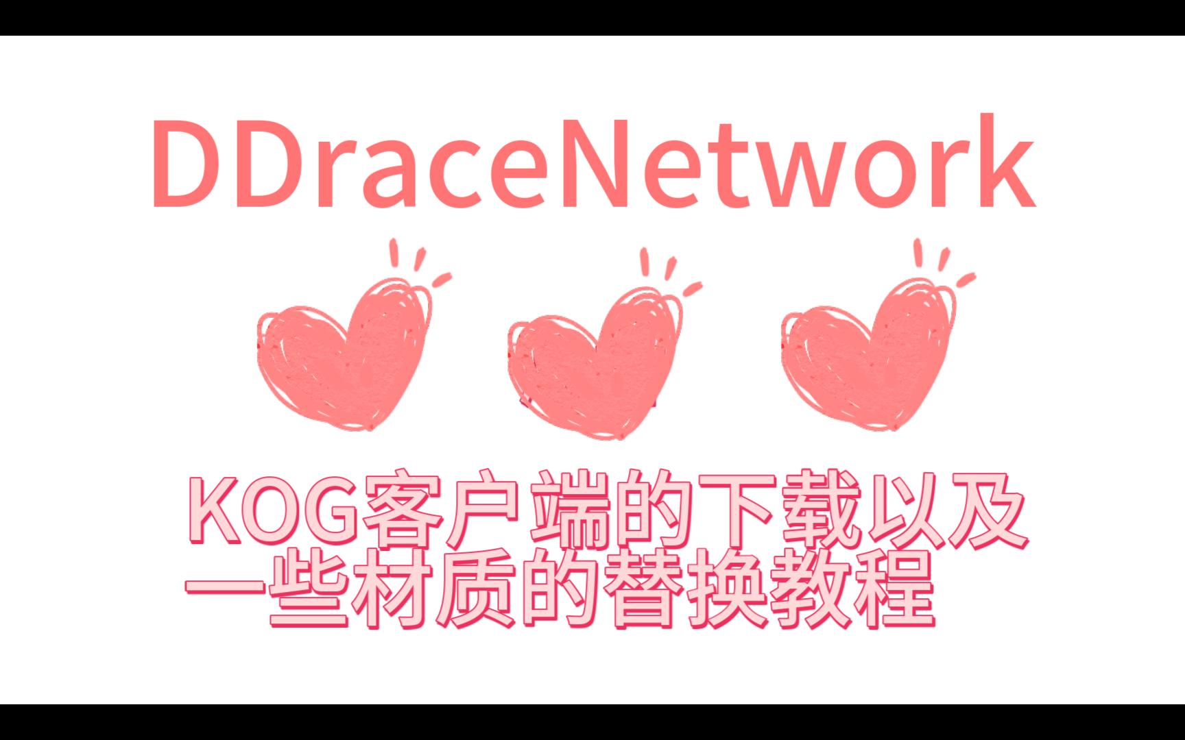 [DDnet]kog版本的下载材质替换教程