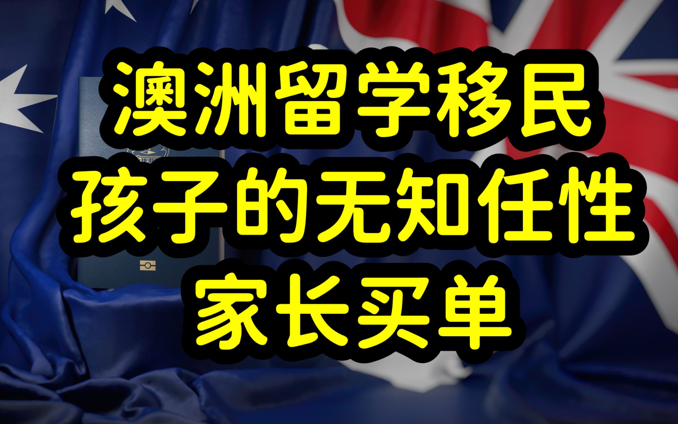 澳洲留学费用昂贵,移民门槛高,中国留学生和家长陷入焦虑和矛盾哔哩哔哩bilibili