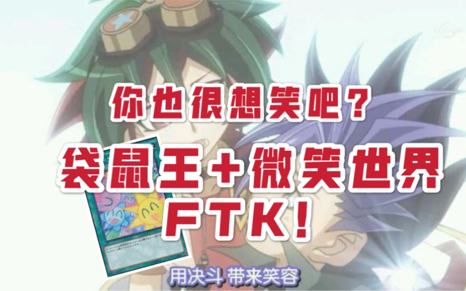 活動 【遊戲王dl】大蝦的娛樂卡組:你也很想笑吧!微笑世界ftk!