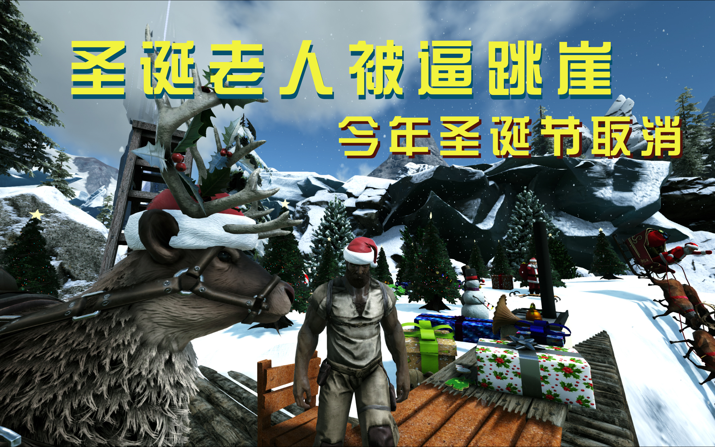 方舟:圣诞老人业务压力大被逼跳崖,今年圣诞取消!