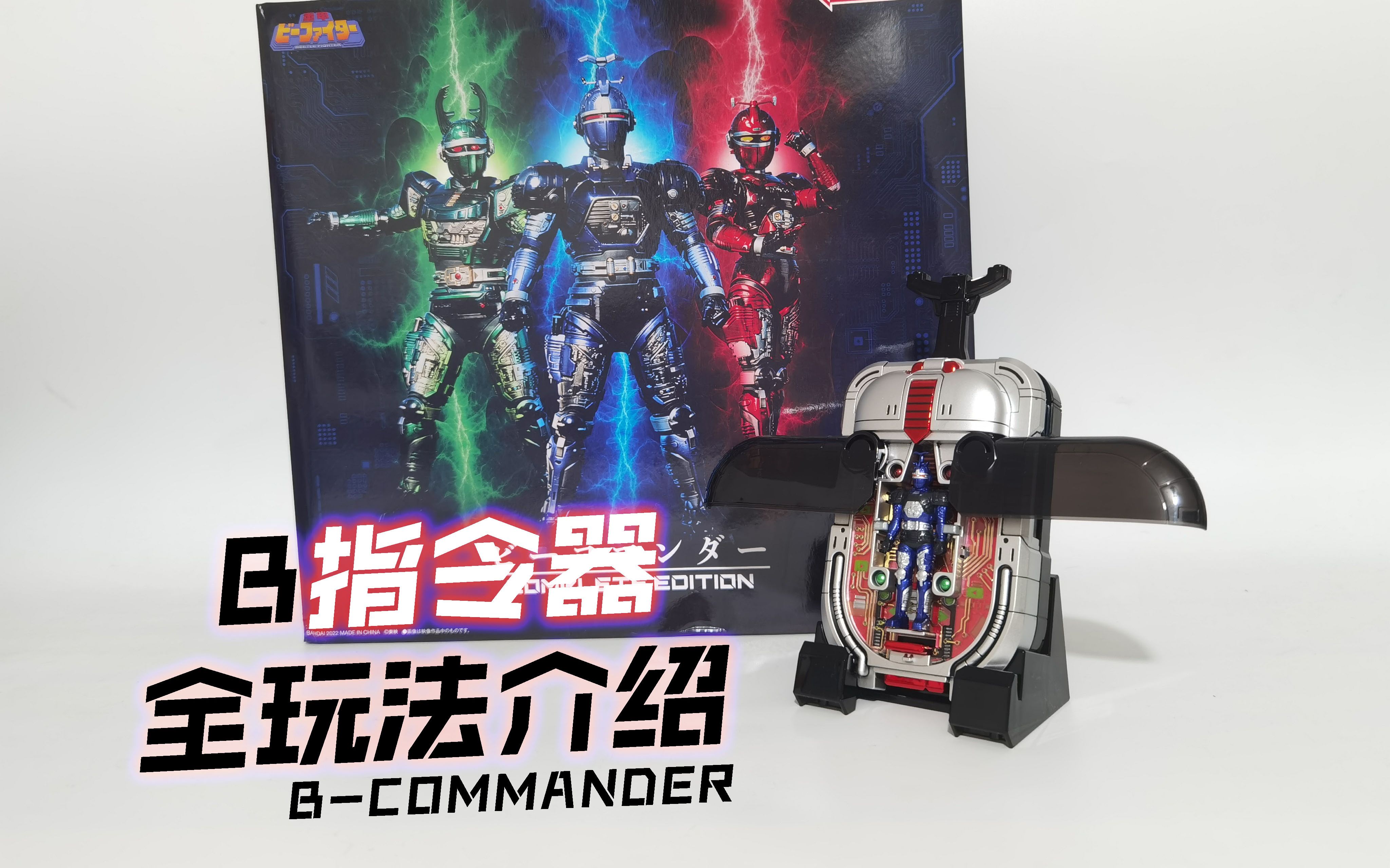 [图]复苏的大自然之力 CE完全版 B指令器 B-Commander 重甲B-Fighter变身道具