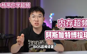 Download Video: 详细的内存超频教程，小杨哥提供小参欢迎抄作业