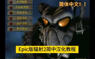 Epic版辐射二简体汉化教程，简体！！（steam gog均可用）