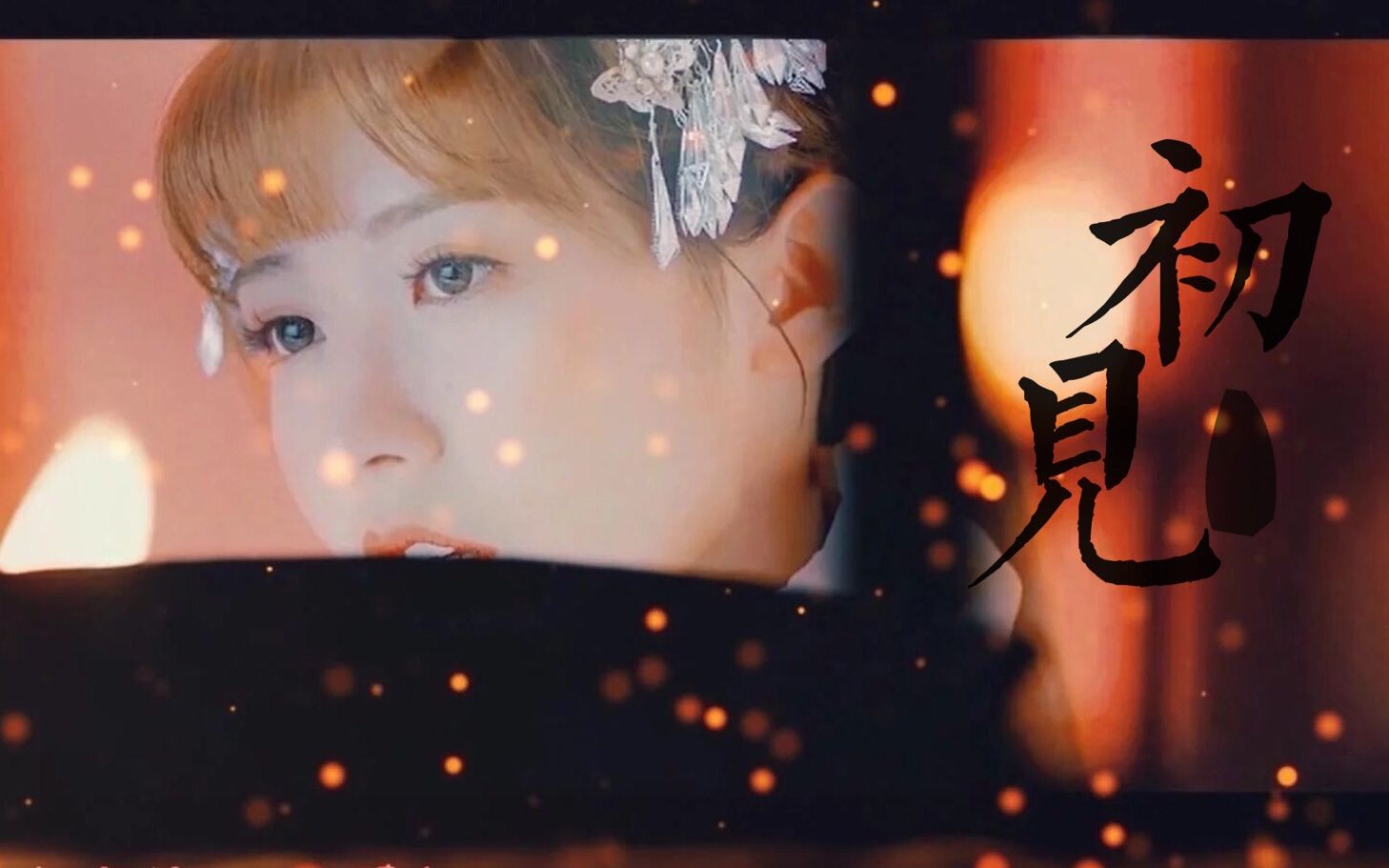 【赖美云】初见——离心碎 空流泪 人不归75应该能算混剪吧