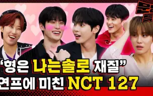 Télécharger la video: 【中字】NCT127《文明特辑》有爱豆在上演heart signal？堪比多巴胺充电的NCT127恋爱综艺talk^^我要单身，所以先下班了