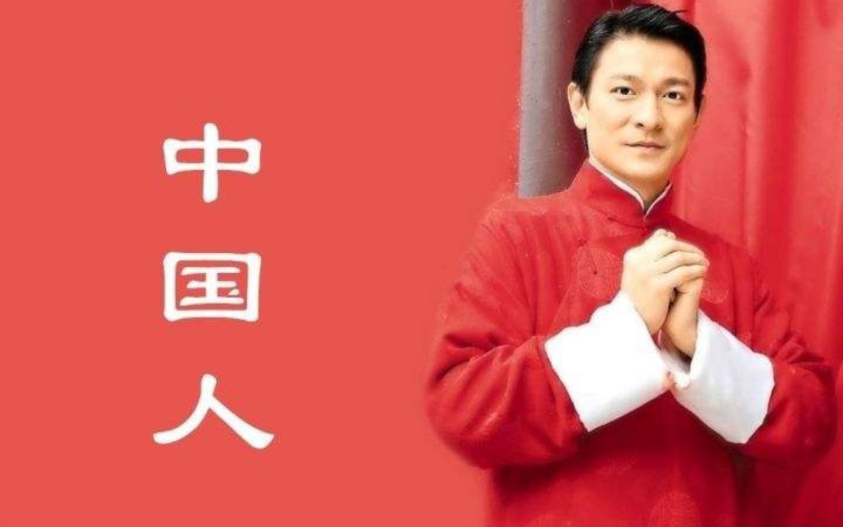 每日一首歌:今天为大家带来一首由刘德华老师演唱的经典歌曲《中国人