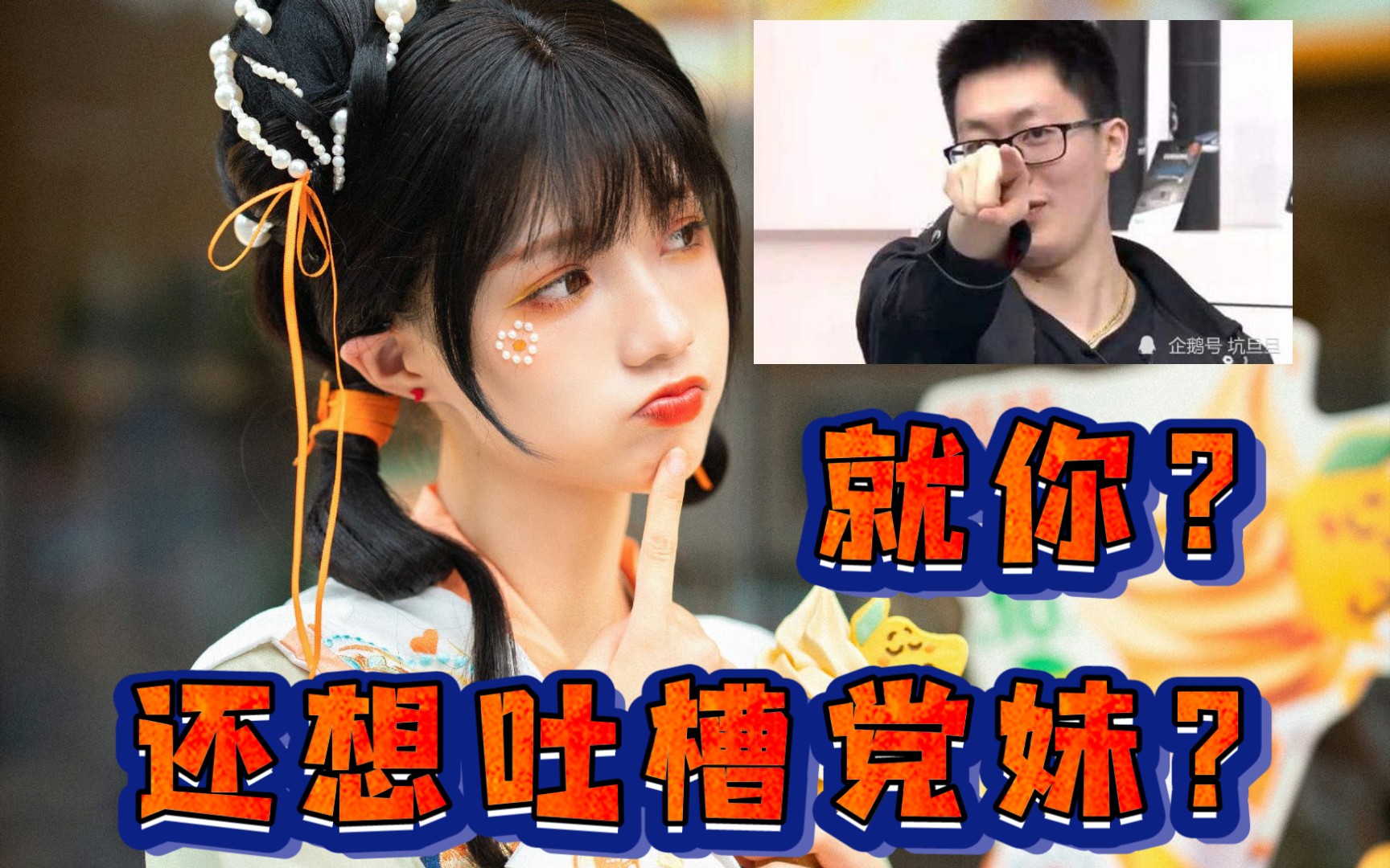 【机智的党妹】 就你还敢在这里指指点点?