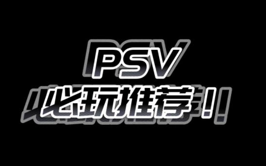 【爱吾游戏】盘点PSV游戏必玩推荐(上)哔哩哔哩bilibili