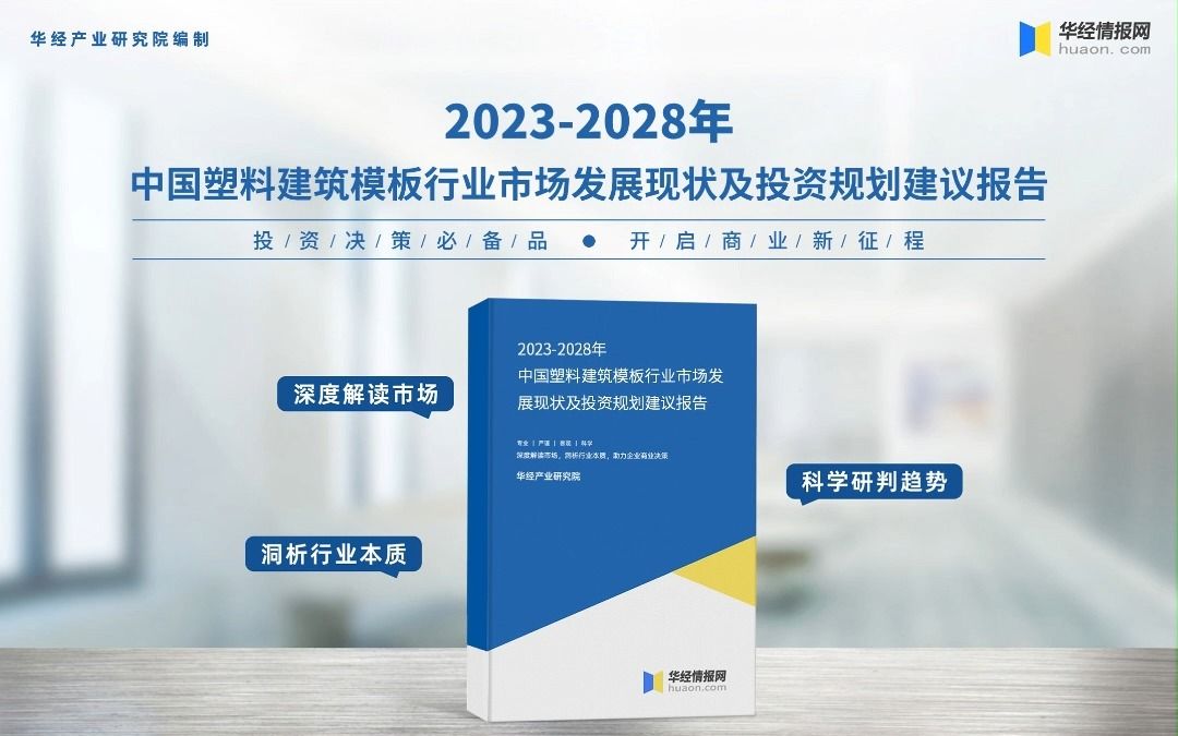 [图]2023年中国塑料建筑模板行业深度分析报告-华经产业研究院