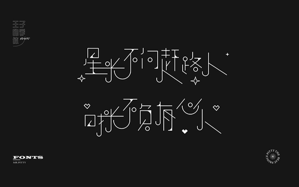 简单路径细体造字!【 星光不问赶路人 时光不负有心人 字体组全程 】造字 +走版(AI)哔哩哔哩bilibili