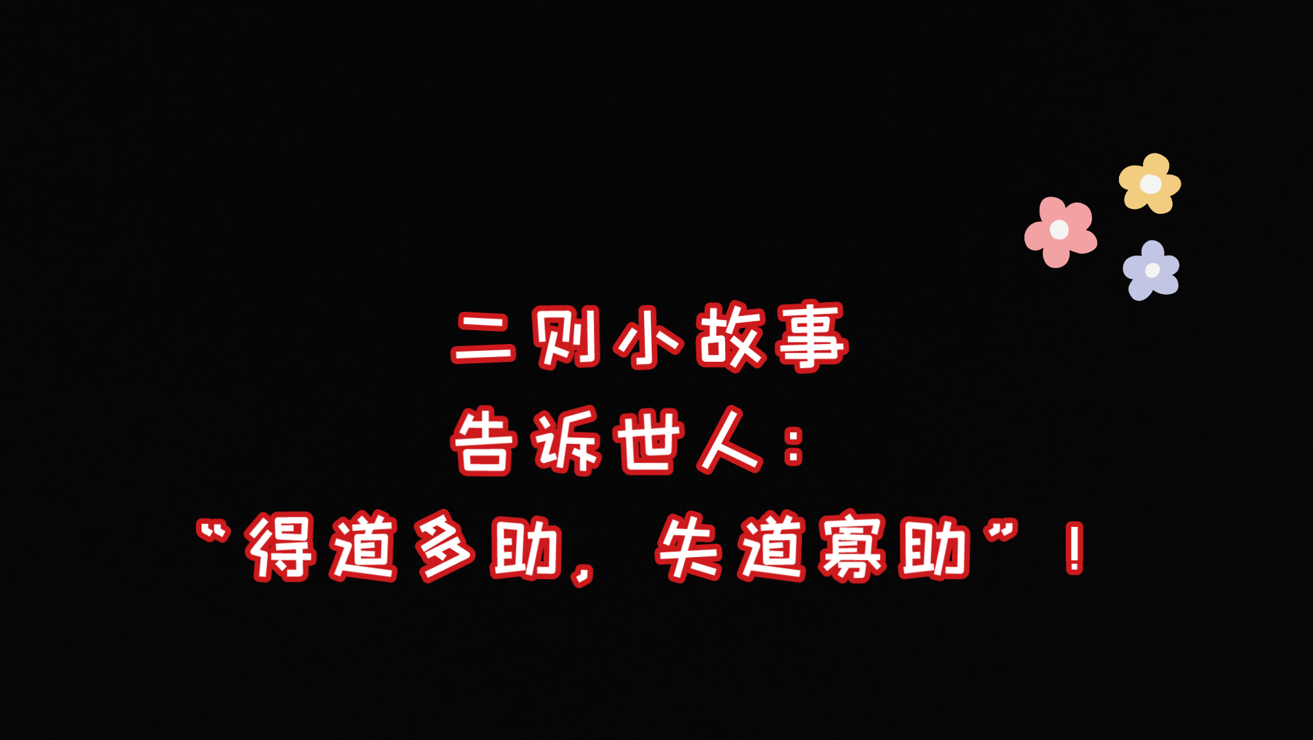 [图]民间小故事（233）《二则小故事告诉世人：“得道多助，失道寡助”！》