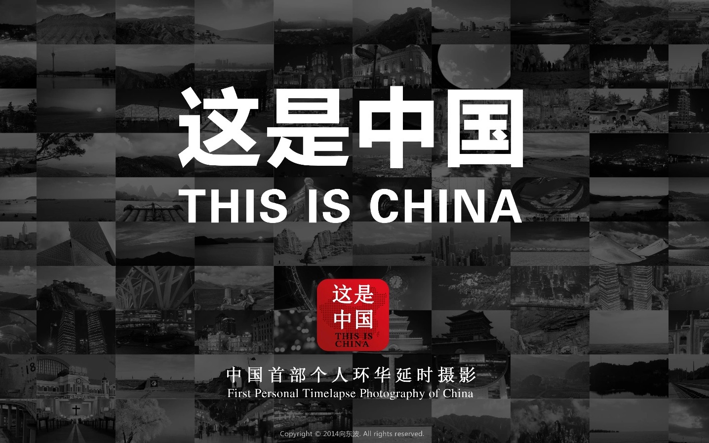 [图]2014年毕业作品 |《这是中国 THIS IS CHINA》环华延时摄影 精简版