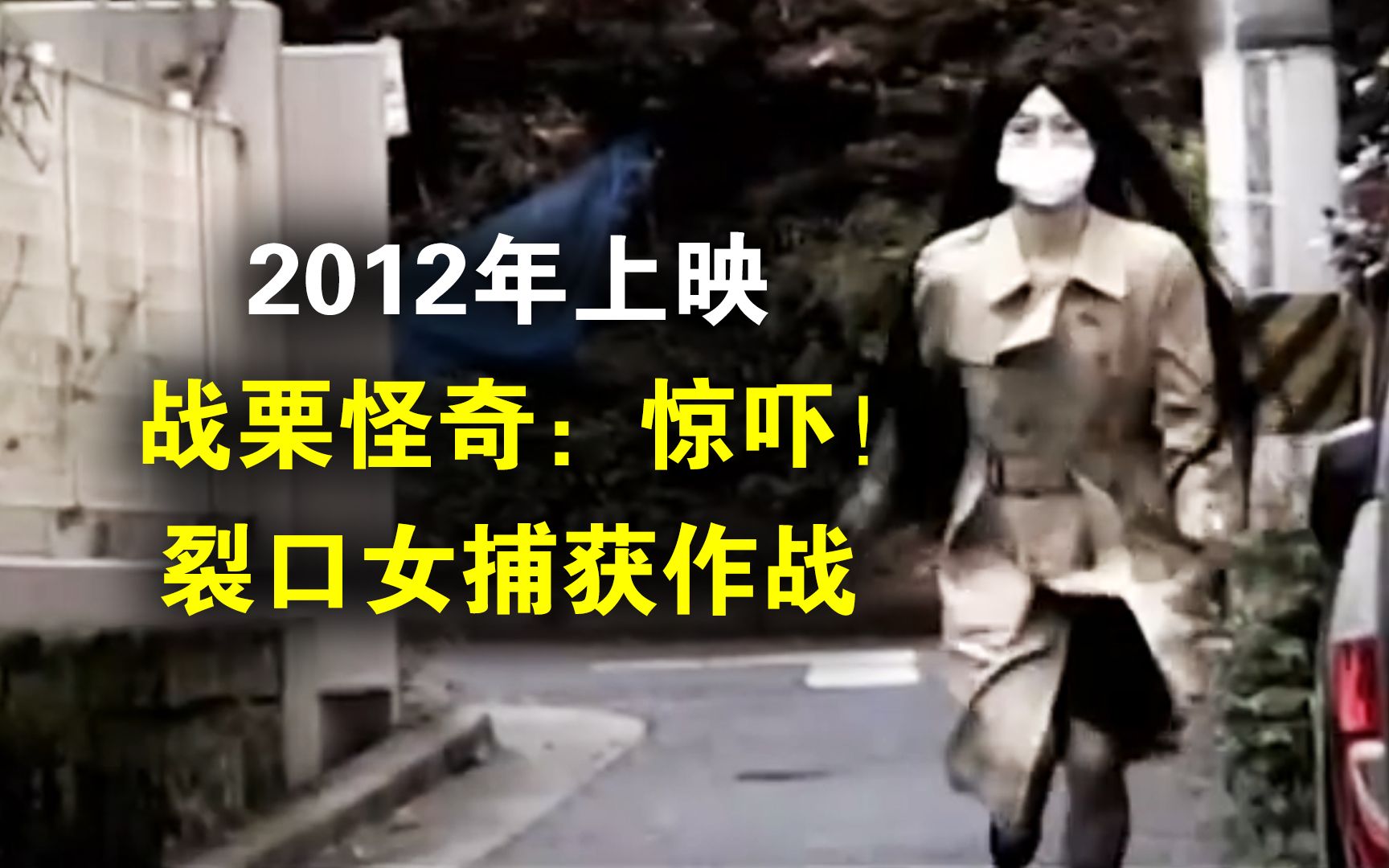 伪纪录恐怖片,抓捕裂口女!——《战栗怪奇:惊吓!裂口女捕获作战》 真人解说/高能厚码-喊我吃榴莲-喊我吃榴莲-哔哩哔哩视频
