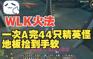 Download Video: WLK火法刷布、绿装绝佳地点一次A完44只怪