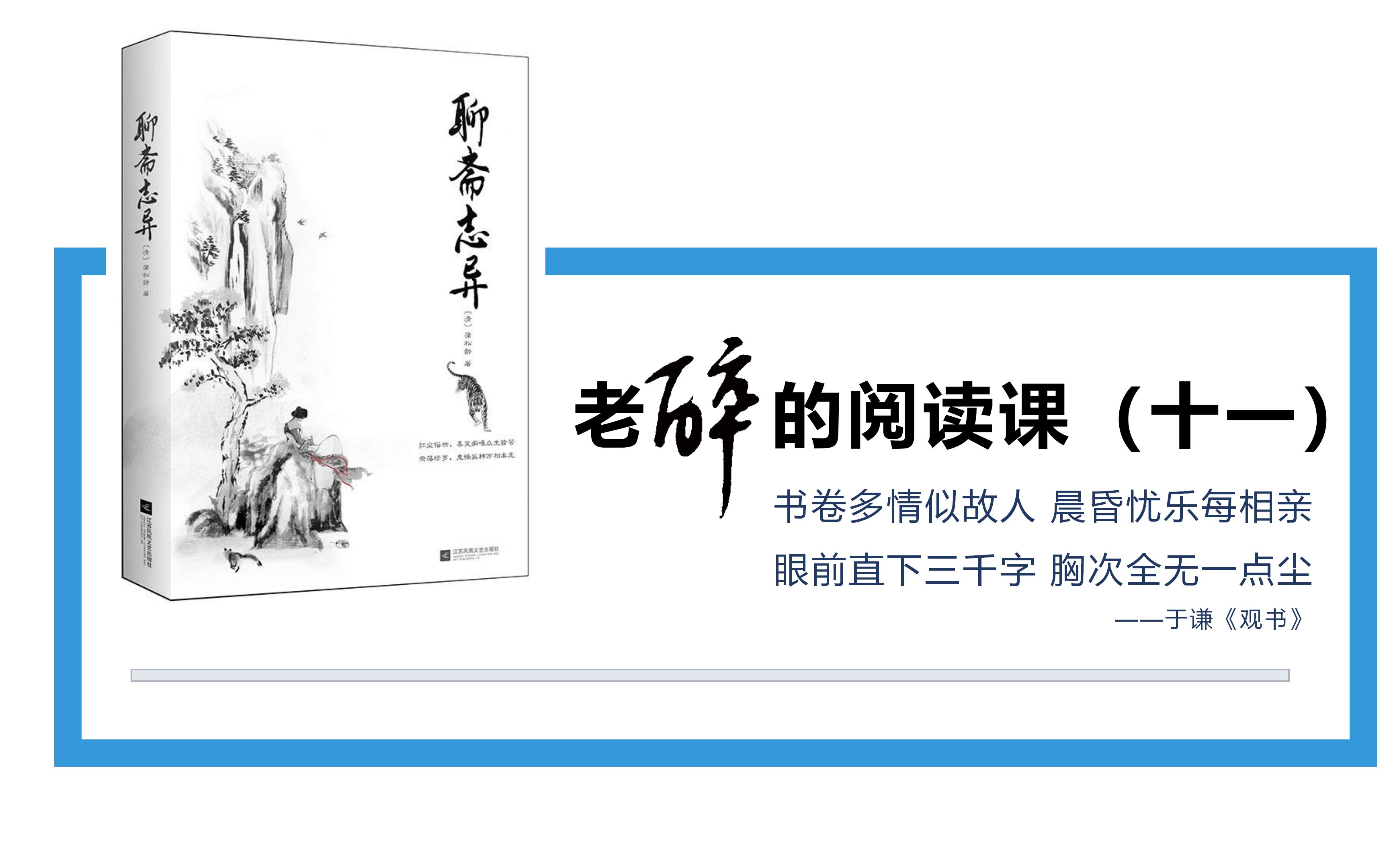 [图]老醉的语文课052202：阅读课十一－《聊斋志异•神女》