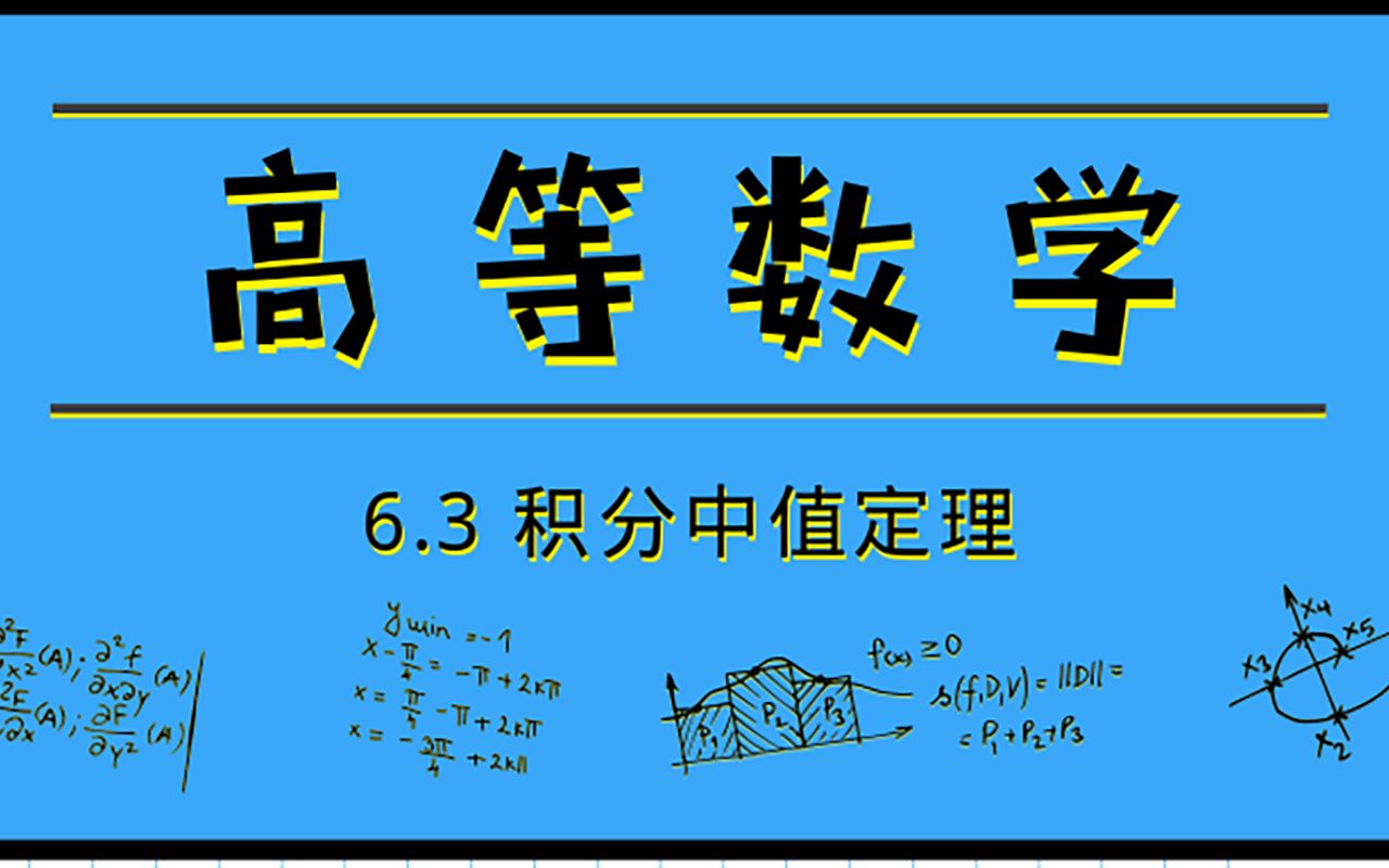 高等数学|6.3 积分中值定理哔哩哔哩bilibili