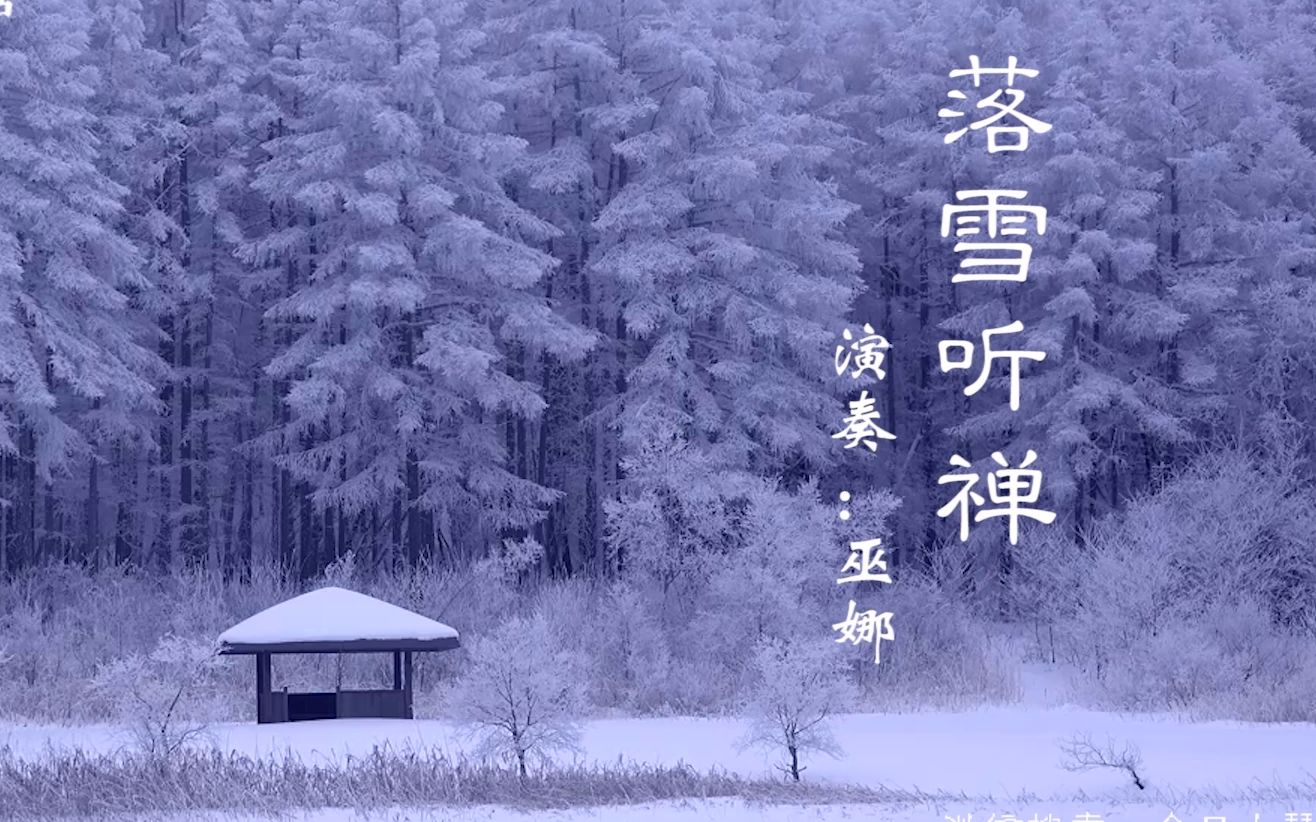 [图]古琴《落雪听禅》巫娜：晨起开门雪堆山，一种清孤不等闲