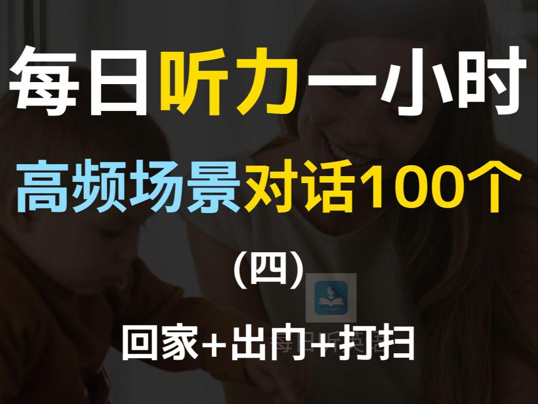 每日听力一小时高频场景对话100个第四集,回家+出门+打扫对话英语,对话练习,场景英语、旅游英语、零基础英语、出国必备英语哔哩哔哩bilibili