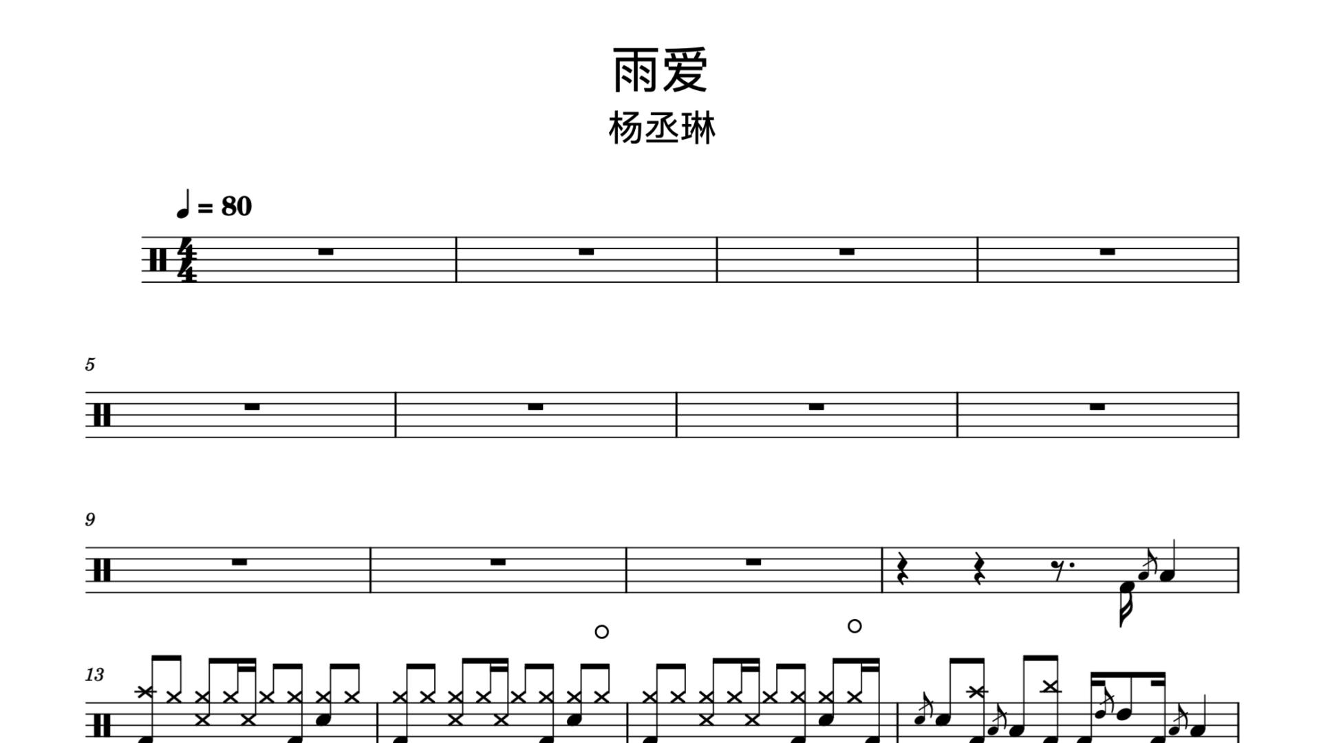 《雨爱》杨丞琳 架子鼓鼓谱